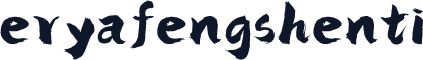 eryafengshenti