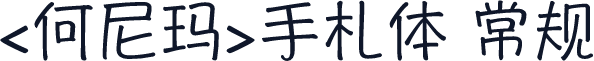 <何尼玛>手札体 常规