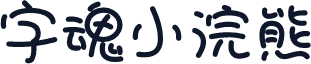 字魂小浣熊