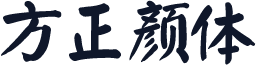方正颜体