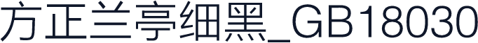 方正兰亭细黑_GB18030
