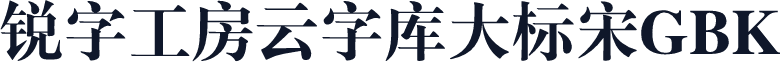 锐字工房云字库大标宋GBK