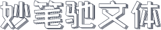 妙笔驰文体