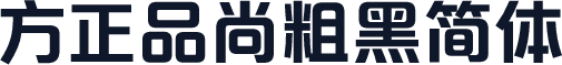 方正品尚粗黑简体