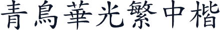 青鸟华光繁中楷