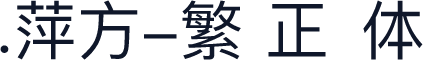 .萍方-繁 正规体