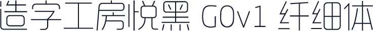 造字工房悦黑 G0v1 纤细体