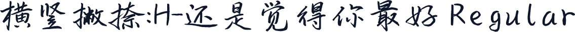 横竖撇捺：H-还是觉得你最好 Regular