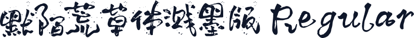 默陌荒草体溅墨版 Regular