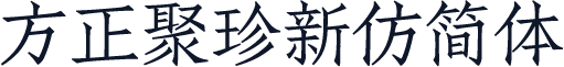 方正聚珍新仿简体