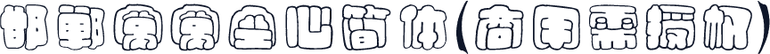 邯郸窝窝空心简体(商用需授权)