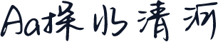 Aa探水清河