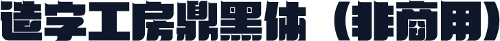 造字工房鼎黑体（非商用）