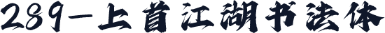 289-上首江湖书法体