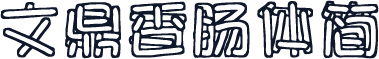 文鼎香肠体简