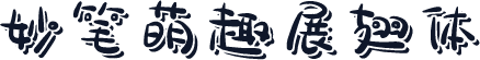 妙笔萌趣展翅体