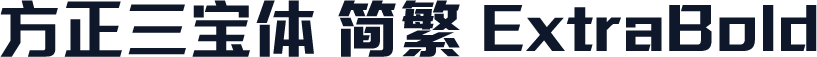 方正三宝体 简繁 ExtraBold