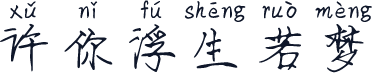 许你浮生若梦