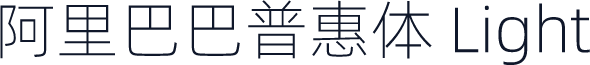 阿里巴巴普惠体 Light