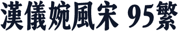 汉仪婉风宋 95繁
