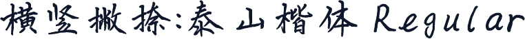横竖撇捺：泰山楷体 Regular