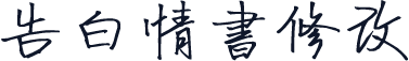 告白情书修改
