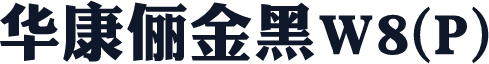 华康俪金黑W8(P)