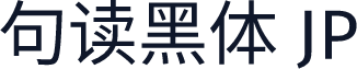 句读黑体 JP