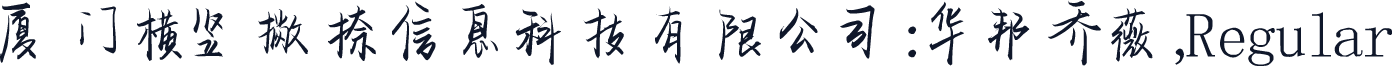 厦门横竖撇捺信息科技有限公司:华邦乔薇,Regular