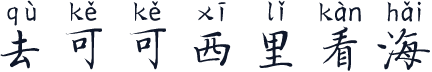 去可可西里看海