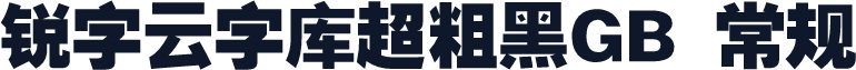 锐字云字库超粗黑GB 常规