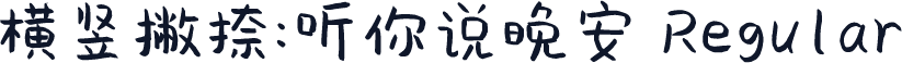 横竖撇捺：听你说晚安 Regular