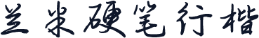 兰米硬笔行楷
