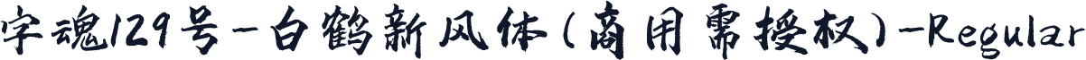 字魂129号-白鹤新风体(商用需授权)-Regular