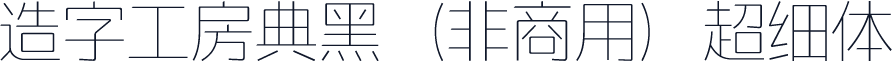 造字工房典黑（非商用）超细体