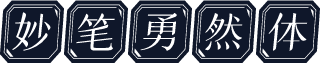 妙笔勇然体