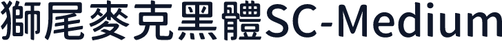 獅尾麥克黑體SC-Medium