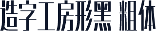 造字工房形黑 粗体