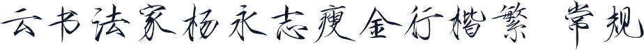 云书法家杨永志瘦金行楷繁 常规