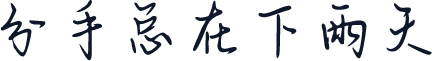 分手总在下雨天