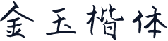 金玉楷体