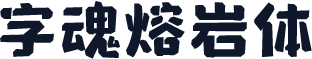 字魂熔岩体