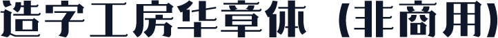 造字工房华章体（非商用）