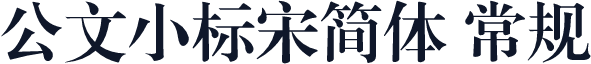 公文小标宋简体 常规
