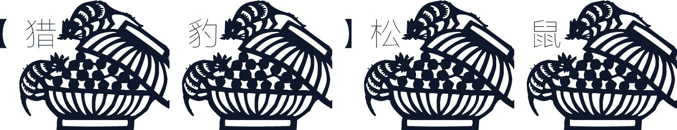 【猎豹】松鼠