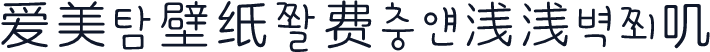 爱美化壁纸免费分享浅浅の兔叽
