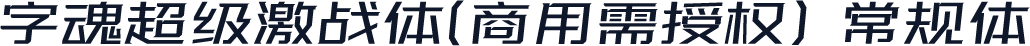 字魂超级激战体(商用需授权) 常规体
