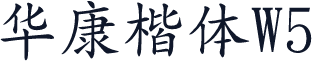 华康楷体W5
