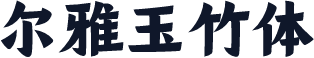 尔雅玉竹体