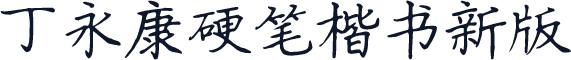 丁永康硬笔楷书新版